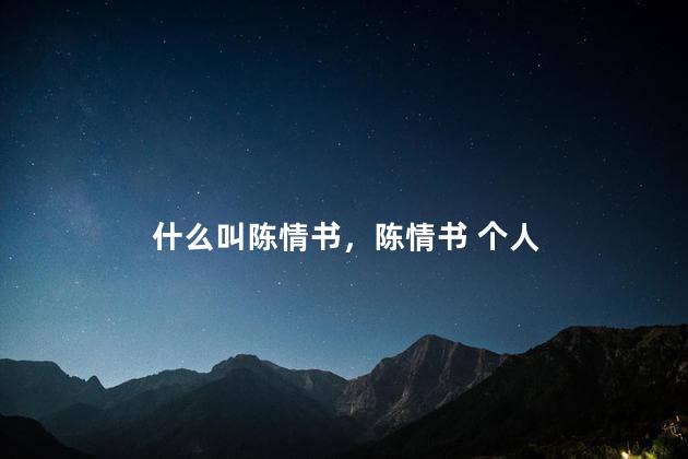 什么叫陈情书，陈情书 个人